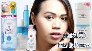 มหกรรมร ว ว makeup remover 12 ต ว