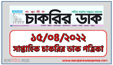 সাপ্তাহিক চাকরির খবর 2023 pdf এর ছবির ফলাফল