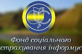 Фонд соціального страхування України інформує | Апостолівська міська рада