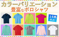 カラー豊富なポロシャツ｜オリジナルポロシャツの激安プリント・刺繍 ...
