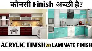 acrylic finish vs laminate finish which
