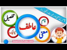atif name meaning in urdu boy name عاطف