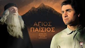 Μεγάλη Εβδομάδα με την τηλεοπτική σειρά "Άγιος Παΐσιος - Από τα Φάρασα στον  Ουρανό" | ekriti.gr