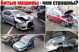 Покупать битые авто, ремонтировать и продавать – выгодно ли в России? | Статьи