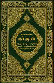 English translation along with definitions is also mentioned. Quran Collection The Noble Quran In Tamil Language Quran Book Quran Noble Quran