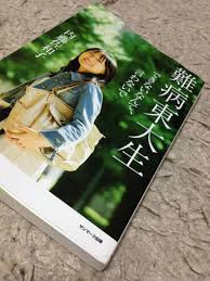 難病東大生』 内藤佐和子著 サンマーク出版 | ほんとのおはなし。