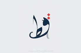 Diacu adalah genus kucing dan genus tikus. Kaligrafi Arab Dengan Bentuk Yang Sangat Unik Imuzaki Creator Art Wood