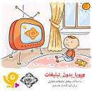 Image result for ‫دانلود تبلیغات تلویزیونی برای کودکان‬‎