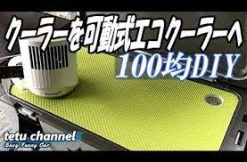 ポータブルクーラー自作 車中泊を100均快適diy youtube カーライフ 車中泊 スズキワゴンr
