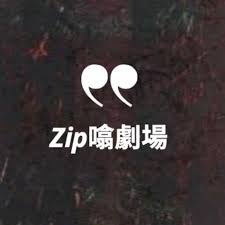 Zip噏劇場