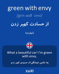 ترجمه کلمه green with envy به فارسی
