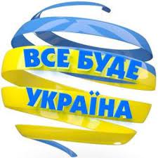 Все буде Україна - Home | Facebook
