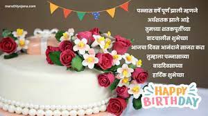 50 years birthday wishes in marathi