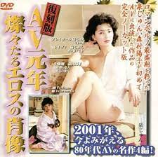 Amazon.co.jp: 復刻版 AV元年 燦々たるエ [DVD] : DVD