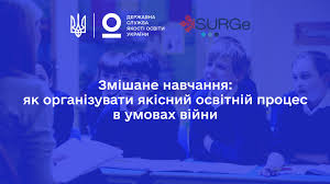 Змішане навчання: як організувати якісний освітній процес в умовах війни - Державна служба якості освіти України