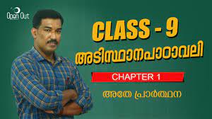 Students will now only prepare selected & short listed course for the coming annual exam 2021. Aplus Educare Class 9 Malayalam Ii Chapter 1 à´…à´¤ à´ª à´° àµ¼à´¥à´¨