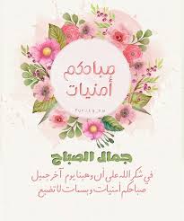كويتية وكل ما انشره من تصميمي beautiful morning messages morning greeting abstract wallpaper