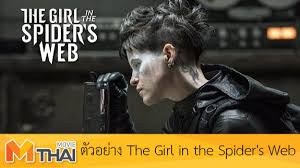 the girl in the spider s web ภาค 1 2 3