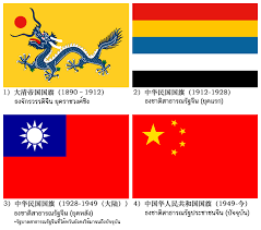 ธง ประเทศ china limited