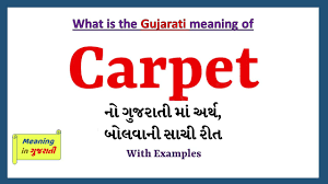 carpet meaning in gujarati carpet ન
