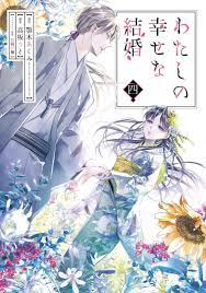 My Happy Marriage 04 (Manga) by Akumi Agitogi | Goodreads