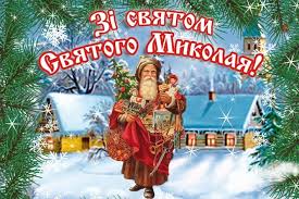День святого Николая 2020: лучшие поздравления в картинках, прозе и стихах  | Информатор Киев
