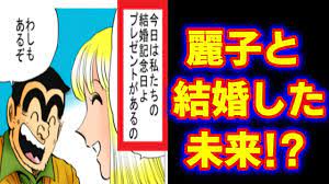 こち亀】両津と結婚した世界とは？麗子について解説！！【ゆっくり解説】 - YouTube