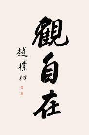 观自在_书法字体_字体设计作品-中国字体设计网_ziti.cndesign.com