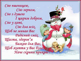 Також 14 січня перший день нового року за старим стилем. 14 Sichnya Vasilyev Den