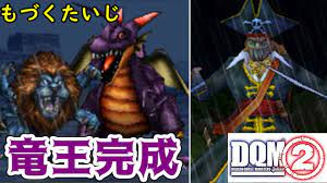 ６５ 竜王完成 キャプテンクロウを仲間にする キングレオも退治 DQMジョーカー２ kazuboのゲーム実況 - YouTube