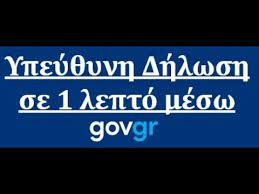 Υπεύθυνη Δήλωση σε 1 λεπτό μέσω Gov.gr | Βήμα- Βήμα η Διαδικασία - YouTube