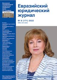eurasian law journal 8 171 2022