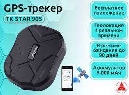GPS-трекер TKSTAR TK STAR 905, с GPS, LBS купить по выгодной цене в  интернет-магазине OZON (314529604)