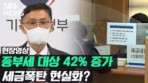 종합부동산세 | 종부세 대상 95만여 명, 42% 증가…종부세 폭탄? (현장영상) / SBS - 현장영상