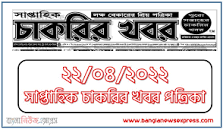 Image result for দৈনিক চাকরির খবর pdf