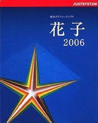 Amazon.co.jp: 花子2006 for Windows CD-ROM : PCソフト