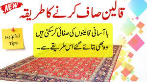 carpet cleaning tips قالینوں کی