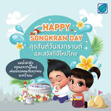 Bangchak - สุขสันต์วันสงกรานต์ และสวัสดีวันปีใหม่ไทยนะครับ ^^