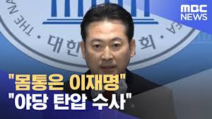 ¸öÅëÀº ÀÌÀç¸í ¾ß´ç ź¾Ð ¼ö»ç (2022.10.03/´º½ºÅõµ¥ÀÌ/MBC) - YouTube