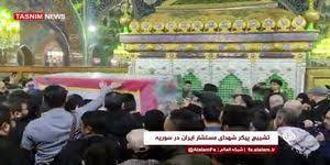 تشییع شهدای ایرانی در حرم حضرت زینب (س)
