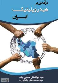 دانلود کتاب درآمدی بر هیدروپلیتیک ایران - سید ابولفضل حسینی نیک - کتابراه