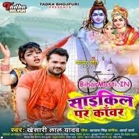 Cycle Par Kanwar (Khesari Lal Yadav) Mp3 Song Download -BiharMasti.IN
