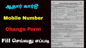 aadhar card mobile number change form