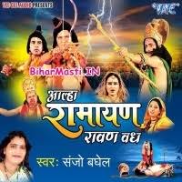 Alha Ramayan Ravan Vadh (Sanjo Baghel) Mp3 Songs Download -BiharMasti.IN