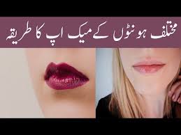 lip shape makeup tip in urdu mote