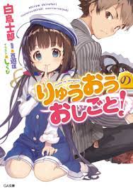 The Ryuo's Work Is Never Done! - Wikipedia
