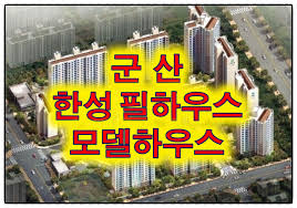 군산 한성필하우스 아파트 실입주 정보 : 네이버 블로그