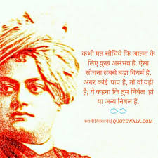 Positive Attitude Hindi Quotes by swami Vivekananda. | Anmol ... via Relatably.com
