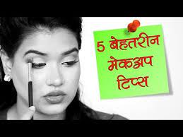 makeup tips in hindi you