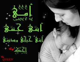 happy mother s day arabic age